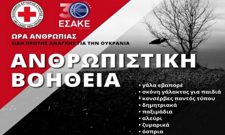 ΕΣΑΚΕ: Στήριξη στην ανθρωπιστική βοήθεια για την Ουκρανία