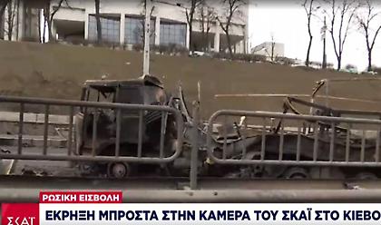 Βίντεο: Έκρηξη μπροστά στην κάμερα του ΣΚΑΪ στο Κίεβο