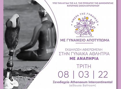 «Με Γυναικείο Αποτύπωμα»: Την Τρίτη 8 Μαρτίου η εκδήλωση της ΕΑΟΜ-ΑμεΑ