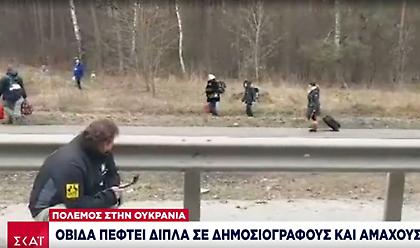 Οβίδα έπεσε δίπλα σε δημοσιογράφους και αμάχους στο Ιρπίν -Απέτυχε η εκκένωση στη Μαριούπολη
