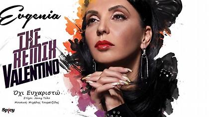 Evgenia-Dj Valentino: Το remix του «Όχι Ευχαριστώ» προκαλεί μουσική αίσθηση