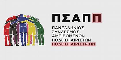 ΠΣΑΠΠ: «Το ποδόσφαιρο Γυναικών παίρνει τη θέση που του αξίζει»