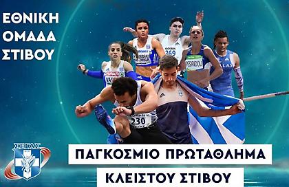 Το Παγκόσμιο πρωτάθλημα κλειστού αρχίζει με... μετάλλιο από τα αποδυτήρια για την Ελλάδα!