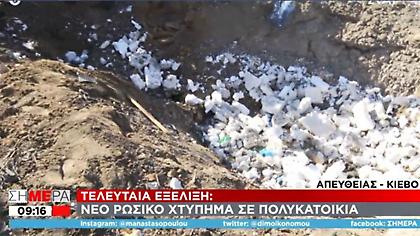 Ένας νεκρός από το ρωσικό χτύπημα σε πολυκατοικία στο Κίεβο - Κατέρρευσε τοίχος - Δείτε βίντεο