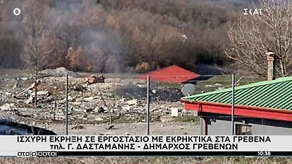 Δήμαρχος Γρεβενών: Το εργοστάσιο έχει ισοπεδωθεί από την έκρηξη - Αναζητούνται 3 αγνοούμενοι