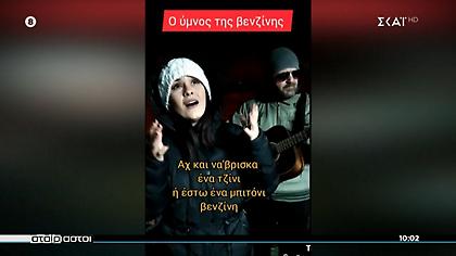 Η βενζίνη πλέον έχει τον δικό της... ύμνο!