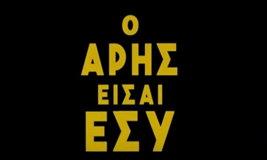 Το κάλεσμα της ΚΑΕ Άρης για την αύξηση του μετοχικού κεφαλαίου