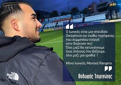 Θοδωρής Τσιριγώτης: «Σπουδαία οικογένεια ο Ιωνικός, όλοι μαζί μια γροθιά»