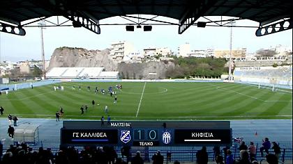 Οι καλύτερες στιγμές από τη νίκη της Καλλιθέας επί της Κηφισιάς