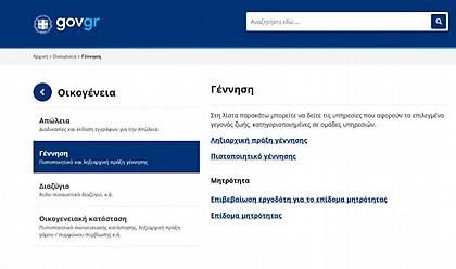 Στο gov.gr η δήλωση ονοματοδοσίας και η δήλωση βάπτισης