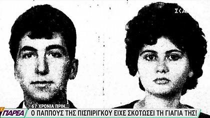 Το φονικό που είχε στιγματίσει την οικογένεια Πισπιρίγκου πριν από 67 χρόνια