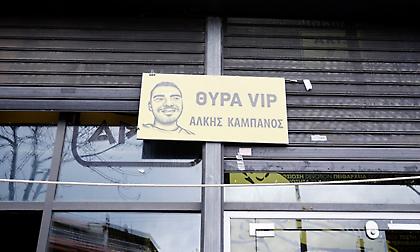 Ο Άρης έδωσε το όνομα «Άλκης Καμπανός» στη θύρα επισήμων του «Κλ. Βικελίδης»