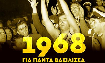 ΠΑΕ ΑΕΚ για το 1968: «Μοναδική βασίλισσα σε όλη την Ευρώπη»