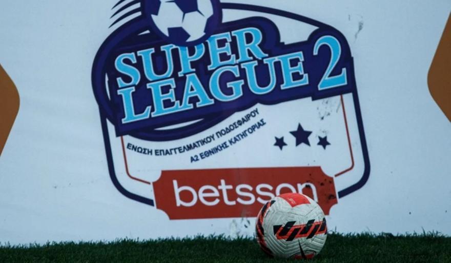 Super League 2: Το σημερινό πρόγραμμα της 29ης αγωνιστικής