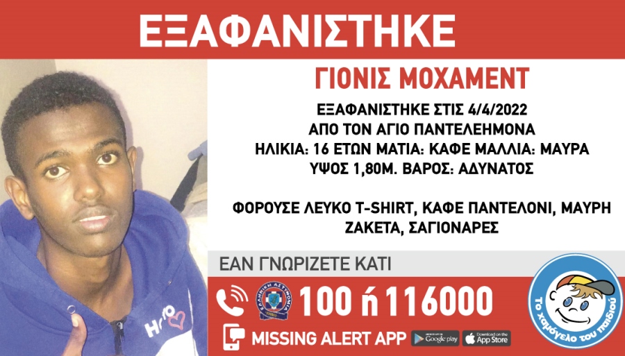 Άγιος Παντελεήμονας: Εξαφανίστηκε 16χρονος