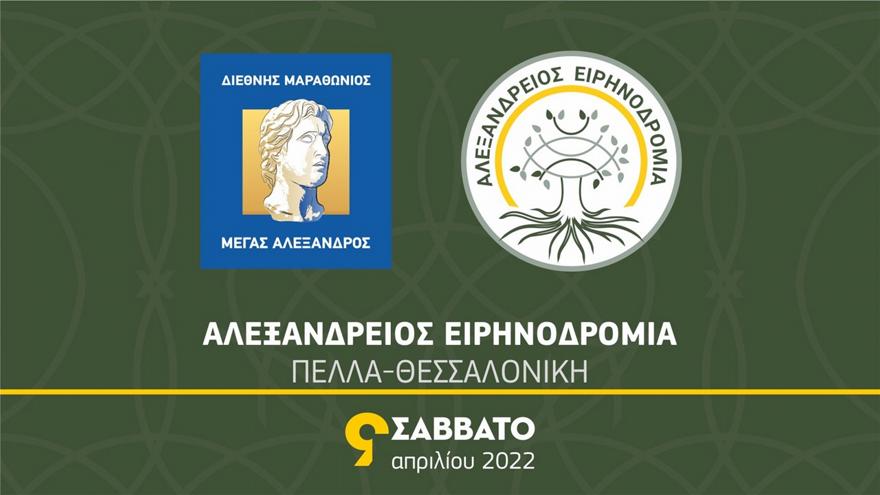 Η Ε.Φ.Ο.Επ.Α. μετέχει στην Αλεξάνδρειο Ειρηνοδρομία