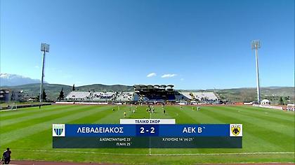 Τα highlights από το Λεβαδειακός-ΑΕΚ Β'