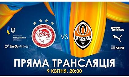 Σαχτάρ και Ολυμπιακός: Σταματήστε τον πόλεμο, ποδόσφαιρο για την ειρήνη