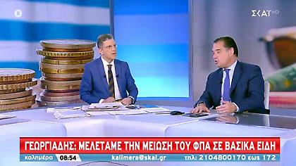Γεωργιάδης: Στο τραπέζι η μείωση του ΦΠΑ σε βασικά προϊόντα