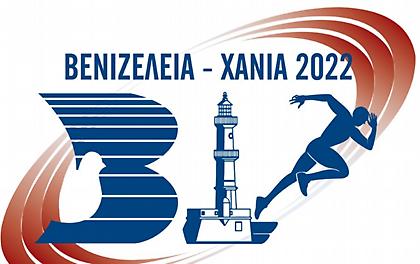 Τα αγωνίσματα στα φετινά «Βενιζέλεια»