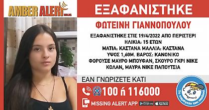 Περιστέρι: Εντοπίστηκε η 15χρονη που είχε εξαφανιστεί