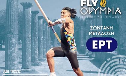 Με τη συμμετοχή κορυφαίων αθλητών το μίτινγκ επί κοντώ «Fly Olympia» που διοργανώνει ο Καραλής