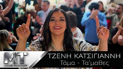 «Τάμα- Τα΄μαθες;»: Η νέα χορευτική πρόταση της Τζένης Κατσίγιαννη δια χειρός Τουρατζίδη-Αράπη