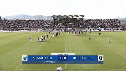 Τα highlights της νίκης του Λεβαδειακού επί της Βέροιας