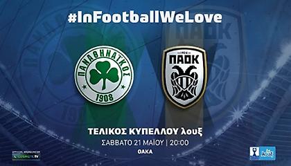 Ανακοίνωσε το τελετουργικό του τελικού Κυπέλλου η ΕΠΟ