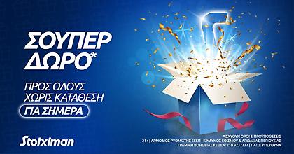 Σούπερ δώρο* χωρίς κατάθεση την Παρασκευή στη Stoiximan!