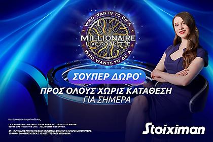 Σούπερ δώρο* χωρίς κατάθεση στο “Ποιος θέλει να γίνει εκατομμυριούχος;” στη Stoiximan!