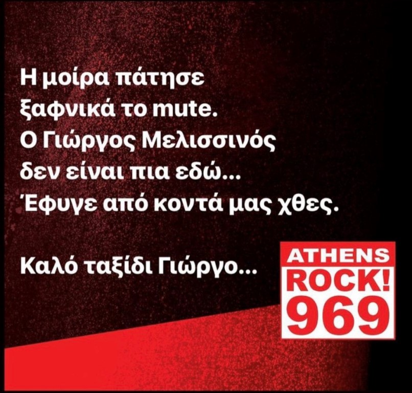 Γιώργος Μελισσινός: Πέθανε ο παραγωγός του Rock FM