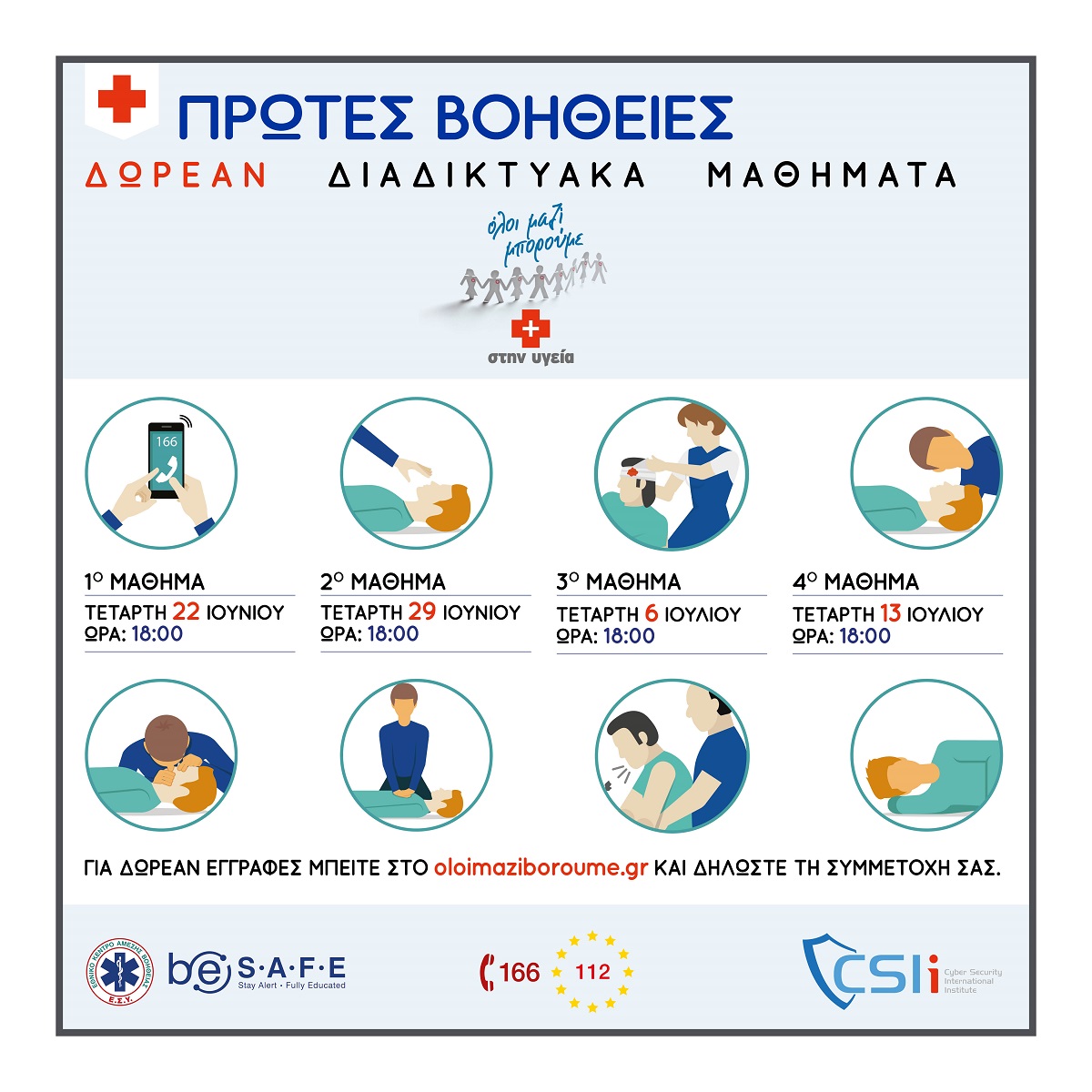 Δωρεάν Διαδικτυακά Μαθήματα Πρώτων Βοηθειών