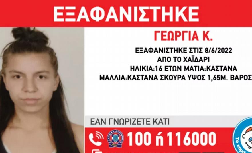 Θρίλερ με την εξαφάνιση της 16χρονης Γεωργίας