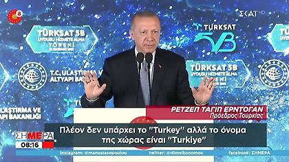Μετά το «Μητσοτάκης γιοκ» και «Turkey...γιοκ»: Ο Ερντογάν αλλάζει το όνομα της Τουρκίας