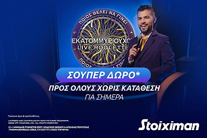 Σούπερ δώρο* χωρίς κατάθεση στη 