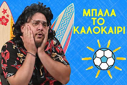 Μην σταματάτε την μπάλα το καλοκαίρι!