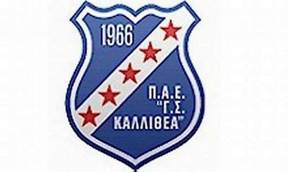 Καλλιθέα: Αποσύρθηκε το αίτημα για μετονομασία από τη διοίκηση της ΠΑΕ