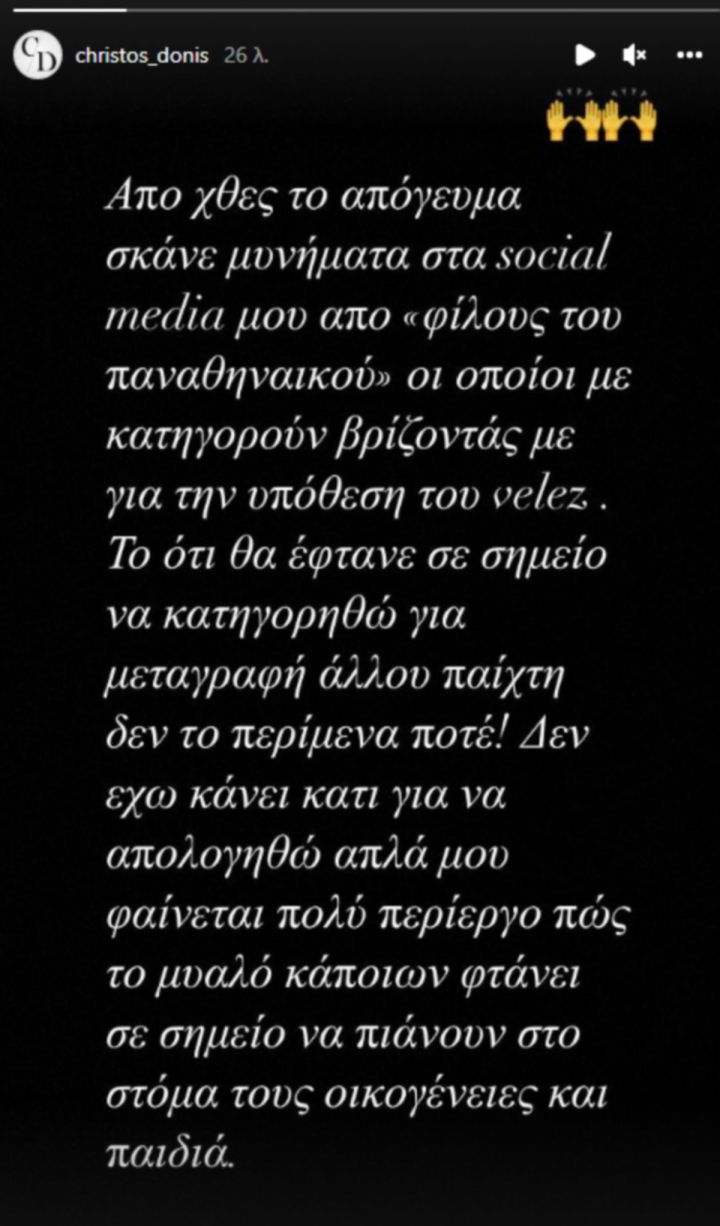 Χρήστος Δώνης: «Με βρίζουν για την υπόθεση του Βέλεθ»