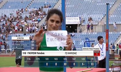 Το μήνυμα της Γκούσιν για το Ζηρίνειο