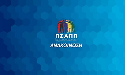 Κατέθεσε τις προτάσεις του στη συνεδρίαση της ΕΕΑ ο ΠΣΑΠΠ