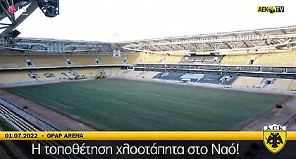 Μπήκε ο χλοοτάπητας στην «Αγια-Σοφιά OPAP Arena»