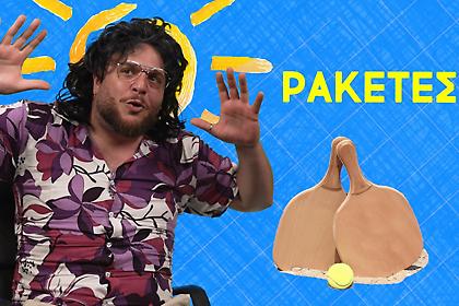 Κάτω τα χέρια από τις ρακέτες!