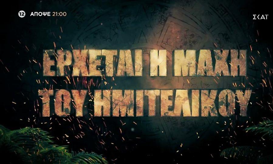 Survivor-trailer (5/7): Ο live ημιτελικός ετοιμάζεται να μας κάνει να καρδιοχτυπήσουμε!