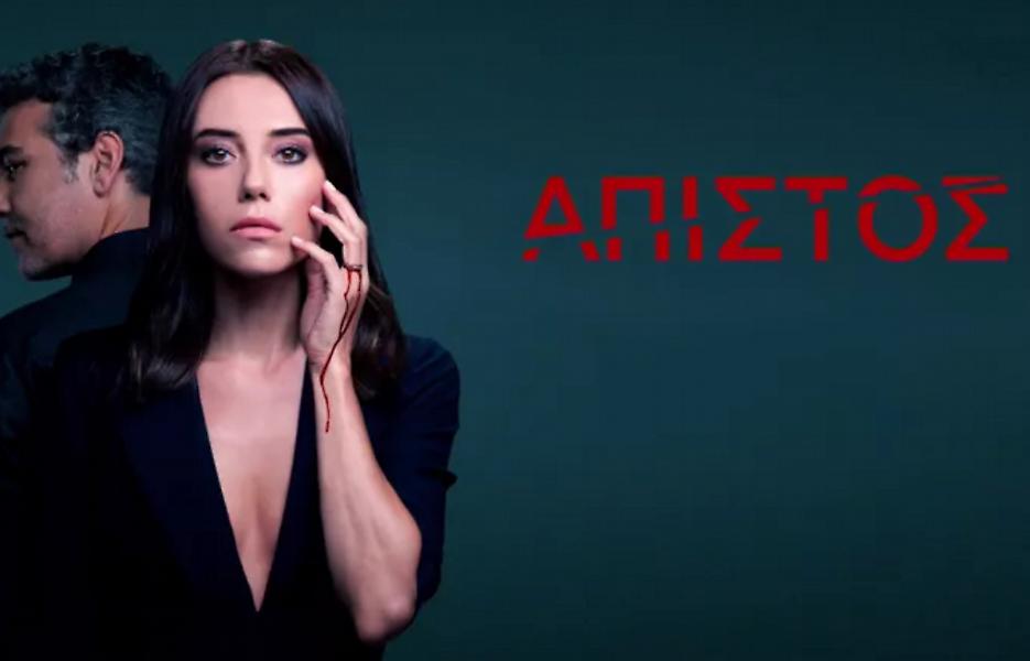 Ο «Άπιστος»: Νέα ξένη σειρά από 11 Ιουλίου και κάθε μέρα στις 21.00 στον ΣΚΑΪ - Δείτε το τρέιλερ