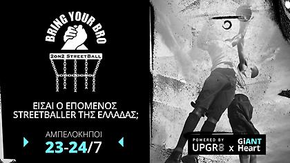 BringYourBro: Το πρώτο 2on2 StreetBall τουρνουά στην Ελλάδα