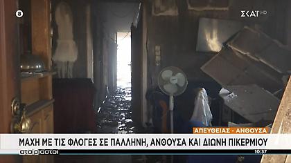 Φωτιά - Πεντέλη:  Γυναίκα που κάηκε μέρος του σπιτιού της προσέφερε παγωτό σε ρεπόρτερ