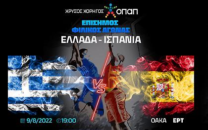 Εθνική μπάσκετ: Τη Δευτέρα βγαίνουν τα εισιτήρια για το μεγάλο φιλικό Ελλάδα-Ισπανία