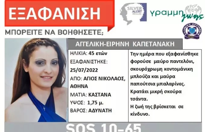 Άγιος Νικόλαος: Αγωνία για την εξαφάνιση μητέρας