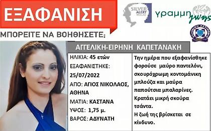 Άγιος Νικόλαος: Αγωνία για την εξαφάνιση μητέρας δυο παιδιών από την περασμένη Δευτέρα
